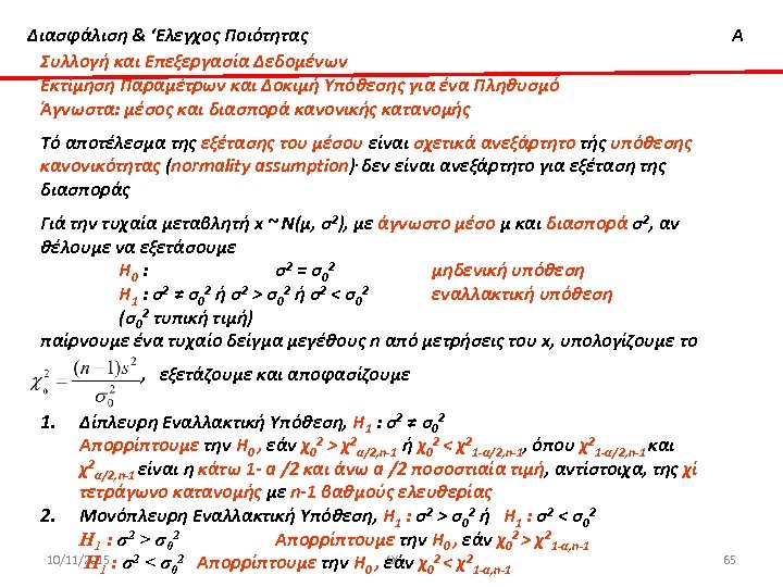 Διασφάλιση & ‘Ελεγχος Ποιότητας Συλλογή και Επεξεργασία Δεδομένων Εκτίμηση Παραμέτρων και Δοκιμή Υπόθεσης για