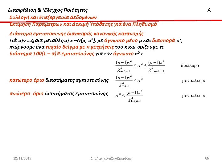 Διασφάλιση & ‘Ελεγχος Ποιότητας Συλλογή και Επεξεργασία Δεδομένων Εκτίμηση Παραμέτρων και Δοκιμή Υπόθεσης για