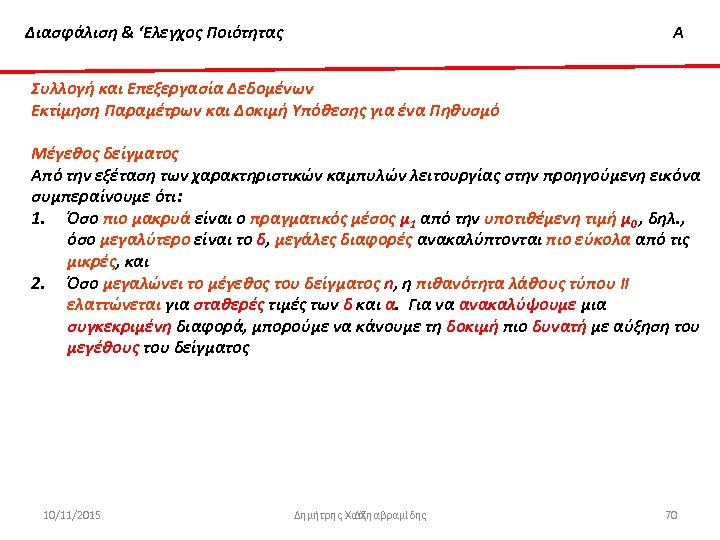 Διασφάλιση & ‘Ελεγχος Ποιότητας Α Συλλογή και Επεξεργασία Δεδομένων Εκτίμηση Παραμέτρων και Δοκιμή Υπόθεσης