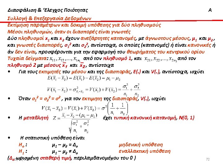 Διασφάλιση & ‘Ελεγχος Ποιότητας Α Συλλογή & Επεξεργασία Δεδομένων Εκτίμηση παραμέτρων και δοκιμή υπόθεσης