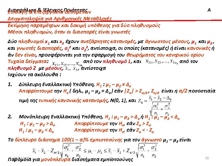 Διασφάλιση & ‘Ελεγχος Δεδομένων Συλλογή & ΕπεξεργασίαΠοιότητας Δειγματοληψία για Αριθμητικές Μεταβλητές Εκτίμηση παραμέτρων και