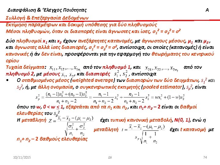 Διασφάλιση & ‘Ελεγχος Ποιότητας Συλλογή & Επεξεργασία Δεδομένων Εκτίμηση παραμέτρων και δοκιμή υπόθεσης για