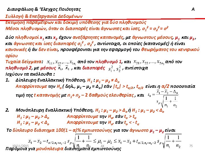 Διασφάλιση & ‘Ελεγχος Ποιότητας Συλλογή & Επεξεργασία Δεδομένων Εκτίμηση παραμέτρων και δοκιμή υπόθεσης για