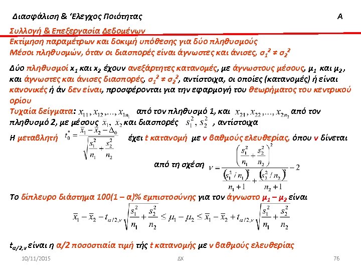 Διασφάλιση & ‘Ελεγχος Ποιότητας Α Συλλογή & Επεξεργασία Δεδομένων Εκτίμηση παραμέτρων και δοκιμή υπόθεσης