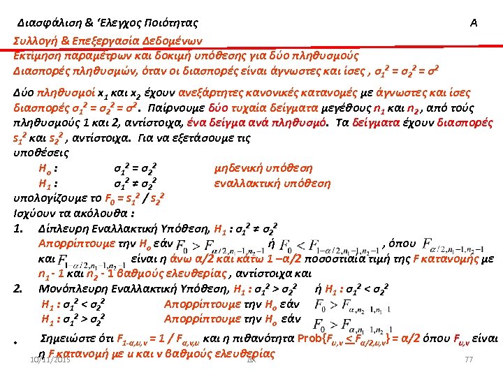 Διασφάλιση & ‘Ελεγχος Ποιότητας Συλλογή & Επεξεργασία Δεδομένων Εκτίμηση παραμέτρων και δοκιμή υπόθεσης για