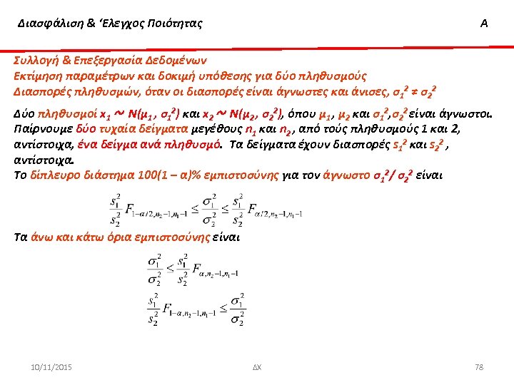 Διασφάλιση & ‘Ελεγχος Ποιότητας Α Συλλογή & Επεξεργασία Δεδομένων Εκτίμηση παραμέτρων και δοκιμή υπόθεσης