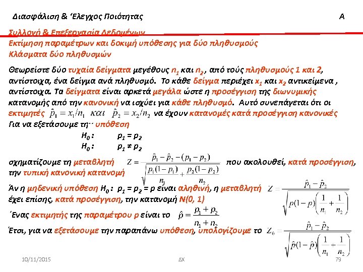 Διασφάλιση & ‘Ελεγχος Ποιότητας Α Συλλογή & Επεξεργασία Δεδομένων Εκτίμηση παραμέτρων και δοκιμή υπόθεσης
