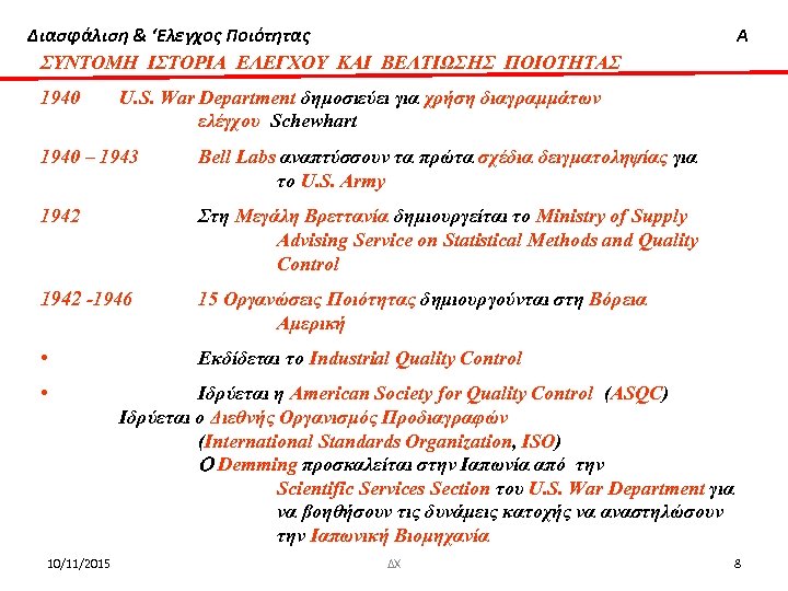 Διασφάλιση & ‘Ελεγχος Ποιότητας ΣΥΝΤΟΜΗ ΙΣΤΟΡΙΑ ΕΛΕΓΧΟΥ ΚΑΙ ΒΕΛΤΙΩΣΗΣ ΠΟΙΟΤΗΤΑΣ 1940 Α U. S.