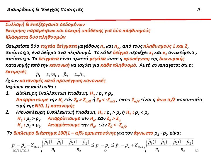 Διασφάλιση & ‘Ελεγχος Ποιότητας Α Συλλογή & Επεξεργασία Δεδομένων Εκτίμηση παραμέτρων και δοκιμή υπόθεσης