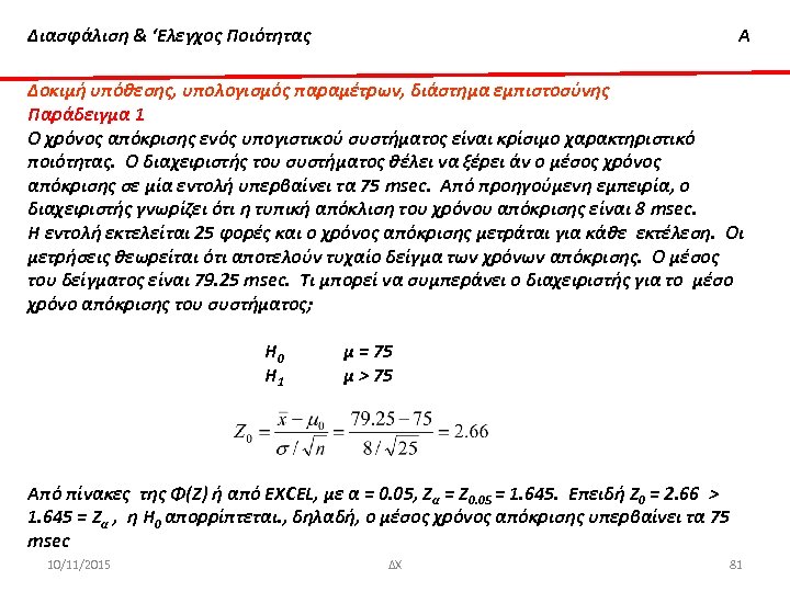 Διασφάλιση & ‘Ελεγχος Ποιότητας Α Δοκιμή υπόθεσης, υπολογισμός παραμέτρων, διάστημα εμπιστοσύνης Παράδειγμα 1 O