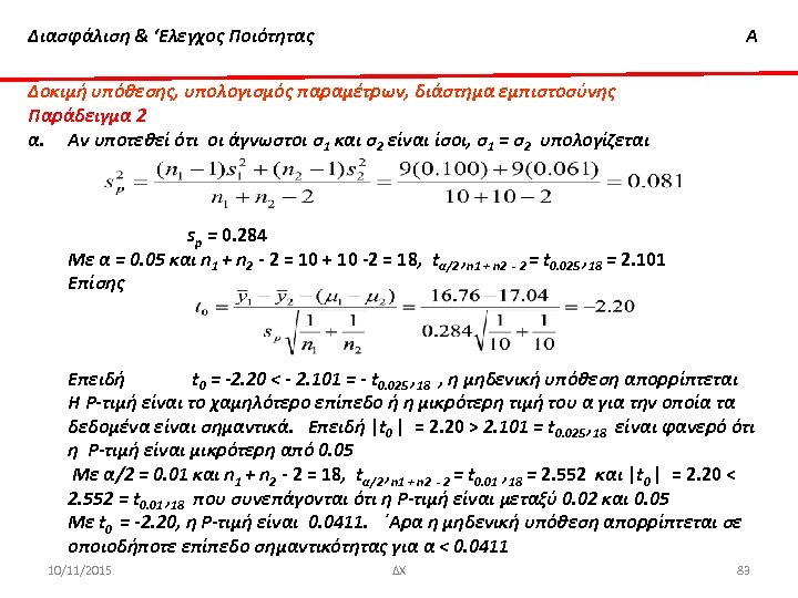 Διασφάλιση & ‘Ελεγχος Ποιότητας Α Δοκιμή υπόθεσης, υπολογισμός παραμέτρων, διάστημα εμπιστοσύνης Παράδειγμα 2 α.