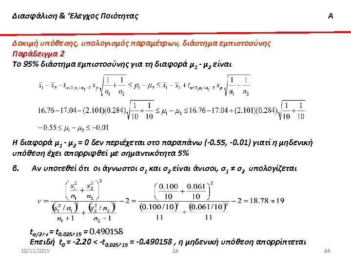 Διασφάλιση & ‘Ελεγχος Ποιότητας Α Δοκιμή υπόθεσης, υπολογισμός παραμέτρων, διάστημα εμπιστοσύνης Παράδειγμα 2 Το