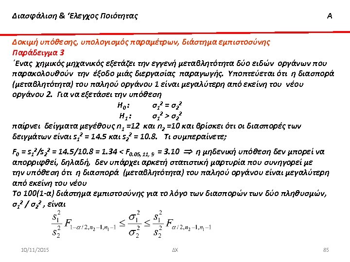 Διασφάλιση & ‘Ελεγχος Ποιότητας Α Δοκιμή υπόθεσης, υπολογισμός παραμέτρων, διάστημα εμπιστοσύνης Παράδειγμα 3 ΄Ενας
