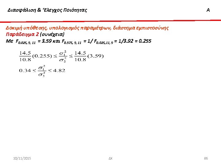 Διασφάλιση & ‘Ελεγχος Ποιότητας Α Δοκιμή υπόθεσης, υπολογισμός παραμέτρων, διάστημα εμπιστοσύνης Παράδειγμα 2 (συνέχεια)