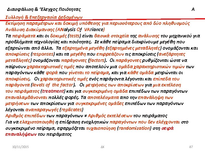 Διασφάλιση & ‘Ελεγχος Ποιότητας Α Συλλογή & Επεξεργασία Δεδομένων Εκτίμηση παραμέτρων και δοκιμή υπόθεσης