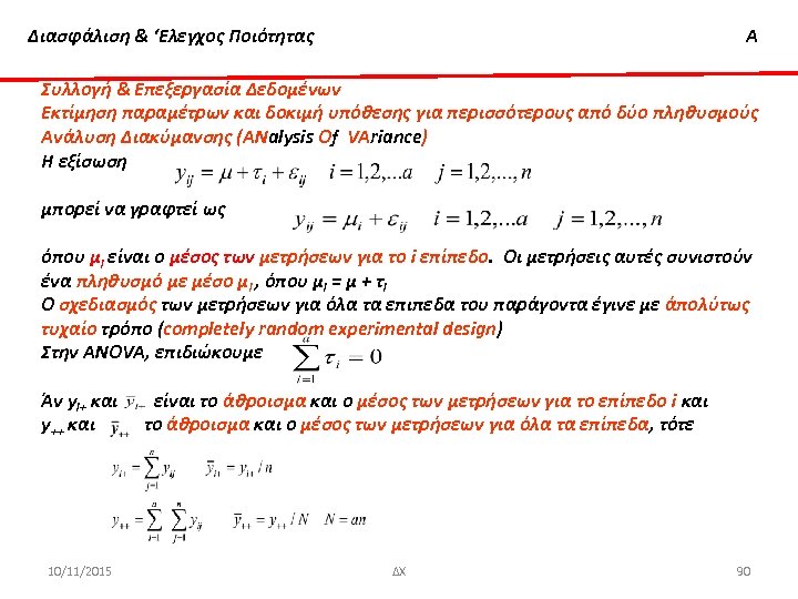 Διασφάλιση & ‘Ελεγχος Ποιότητας Α Συλλογή & Επεξεργασία Δεδομένων Εκτίμηση παραμέτρων και δοκιμή υπόθεσης