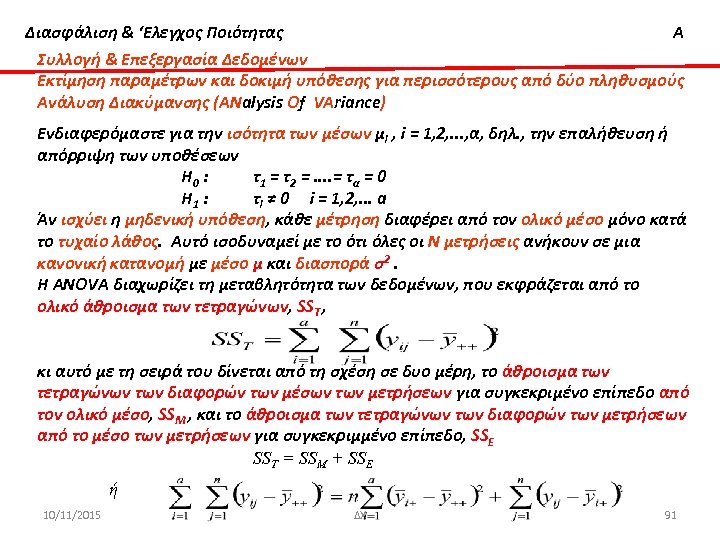 Διασφάλιση & ‘Ελεγχος Ποιότητας Α Συλλογή & Επεξεργασία Δεδομένων Εκτίμηση παραμέτρων και δοκιμή υπόθεσης