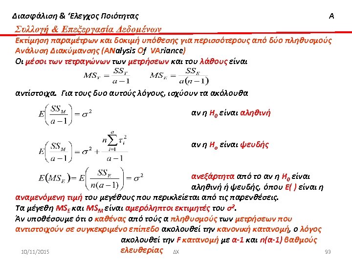 Διασφάλιση & ‘Ελεγχος Ποιότητας Α Συλλογή & Επεξεργασία Δεδομένων Εκτίμηση παραμέτρων και δοκιμή υπόθεσης