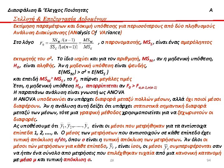 Διασφάλιση & ‘Ελεγχος Ποιότητας Α Συλλογή & Επεξεργασία Δεδομένων Εκτίμηση παραμέτρων και δοκιμή υπόθεσης