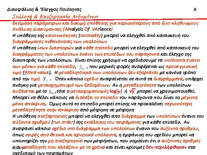 Διασφάλιση & ‘Ελεγχος Ποιότητας Α Συλλογή & Επεξεργασία Δεδομένων Εκτίμηση παραμέτρων και δοκιμή υπόθεσης