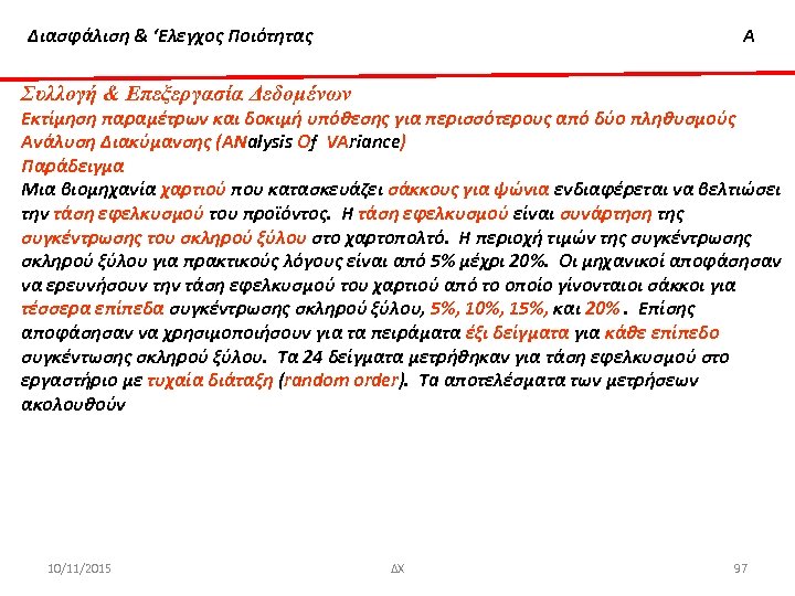Διασφάλιση & ‘Ελεγχος Ποιότητας Α Συλλογή & Επεξεργασία Δεδομένων Εκτίμηση παραμέτρων και δοκιμή υπόθεσης