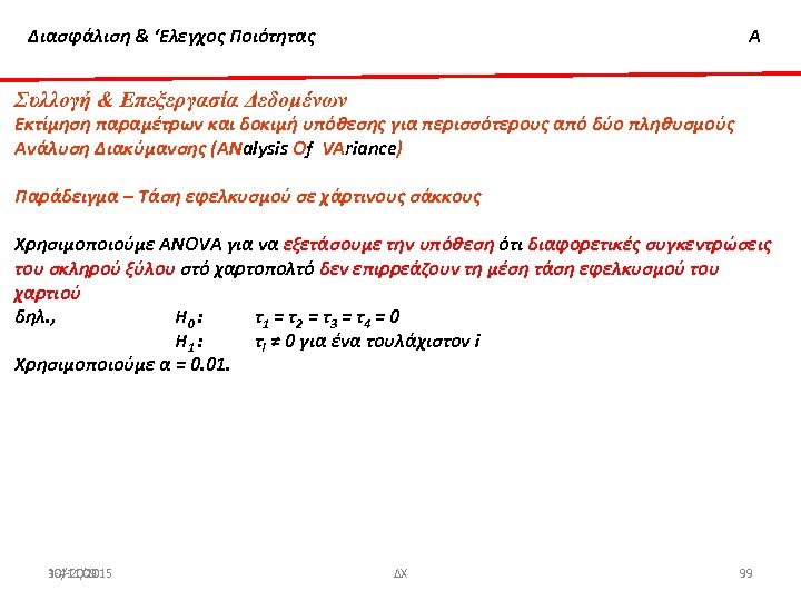Διασφάλιση & ‘Ελεγχος Ποιότητας Α Συλλογή & Επεξεργασία Δεδομένων Εκτίμηση παραμέτρων και δοκιμή υπόθεσης