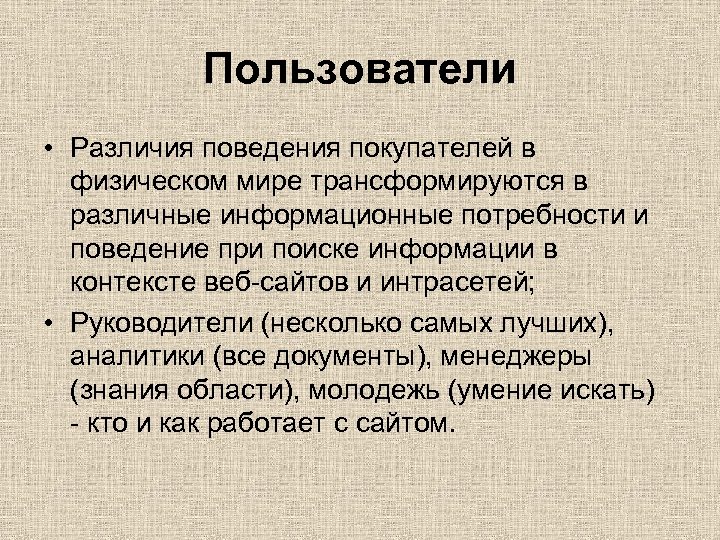 Пользователи • Различия поведения покупателей в физическом мире трансформируются в различные информационные потребности и