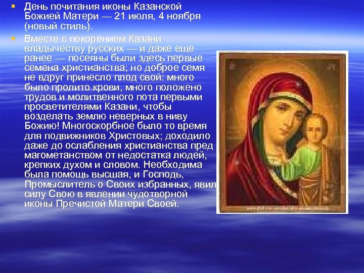  День почитания иконы Казанской Божией Матери — 21 июля, 4 ноября (новый стиль).