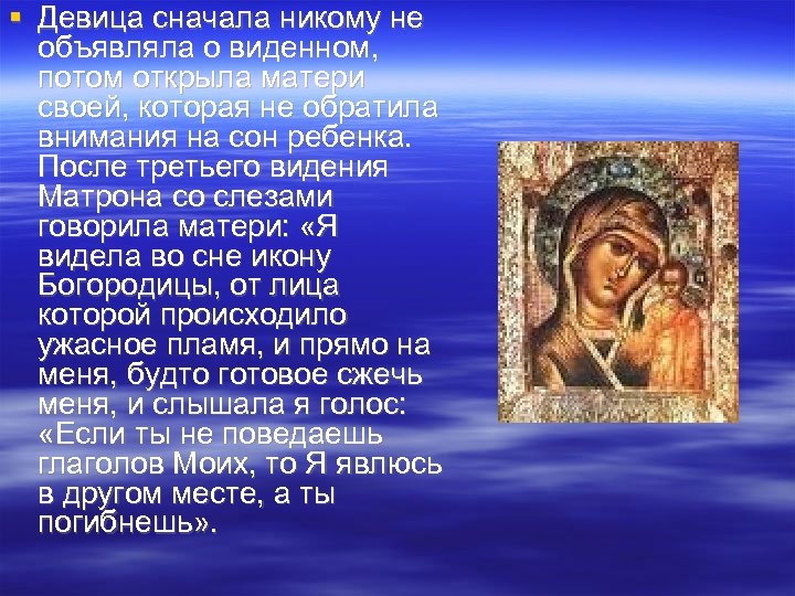  Девица сначала никому не объявляла о виденном, потом открыла матери своей, которая не