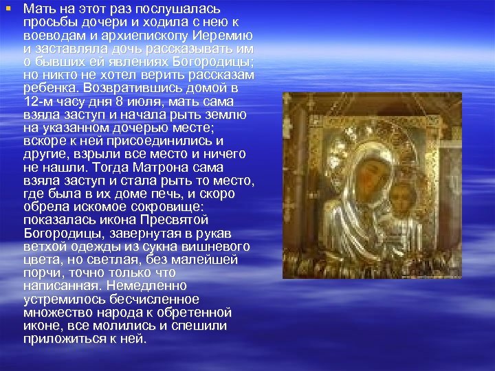  Мать на этот раз послушалась просьбы дочери и ходила с нею к воеводам