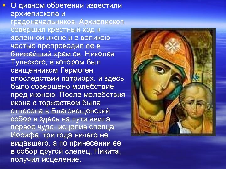  О дивном обретении известили архиепископа и градоначальников. Архиепископ совершил крестный ход к явленной