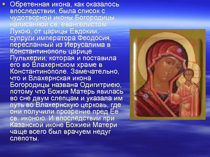  Обретенная икона, как оказалось впоследствии, была список с чудотворной иконы Богородицы, написанной св.