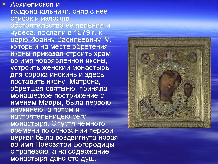  Архиепископ и градоначальники, сняв с нее список и изложив обстоятельства ее явления и