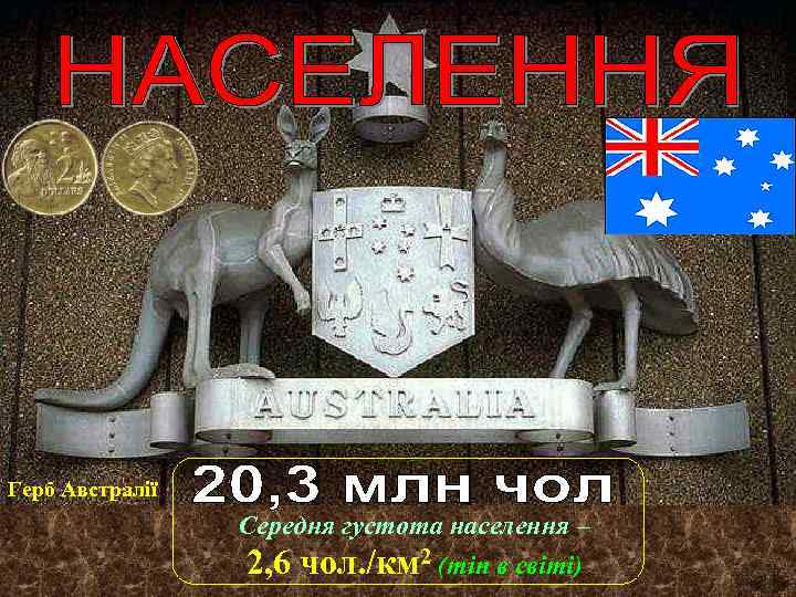 Герб Австралії Середня густота населення – 2, 6 чол. /км 2 (min в світі)