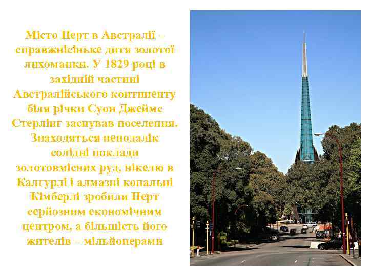 Місто Перт в Австралії – справжнісіньке дитя золотої лихоманки. У 1829 році в західній