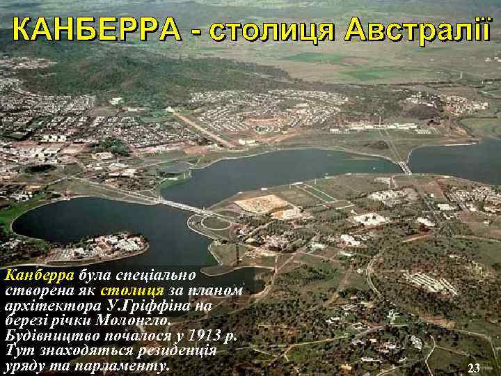 Канберра була спеціально створена як столиця за планом архітектора У. Гріффіна на березі річки