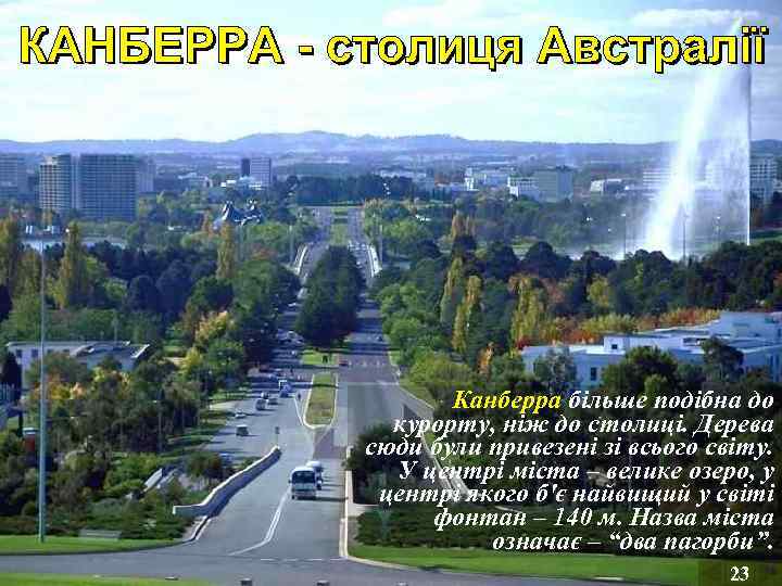 Канберра більше подібна до курорту, ніж до столиці. Дерева сюди були привезені зі всього