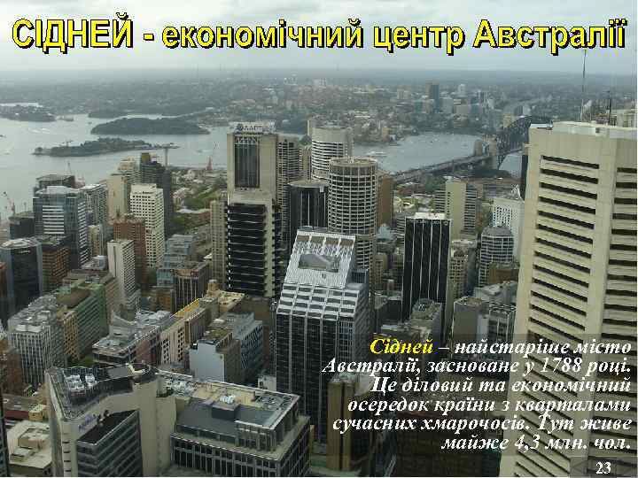 Сідней – найстаріше місто Австралії, засноване у 1788 році. Це діловий та економічний осередок