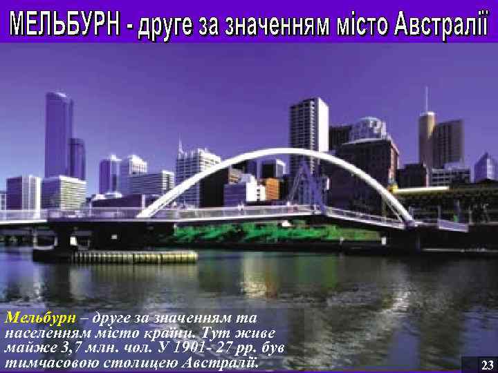 Мельбурн – друге за значенням та населенням місто країни. Тут живе майже 3, 7