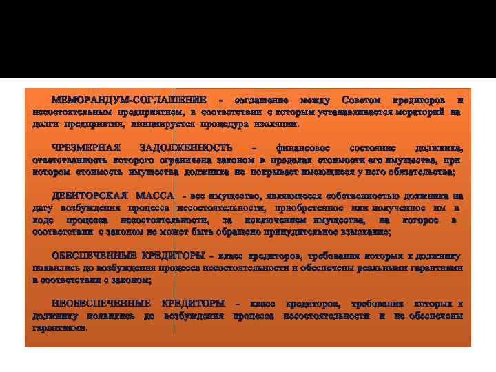 МЕМОРАНДУМ-СОГЛАШЕНИЕ - соглашение между Советом кредиторов и несостоятельным предприятием, в соответствии с которым устанавливается