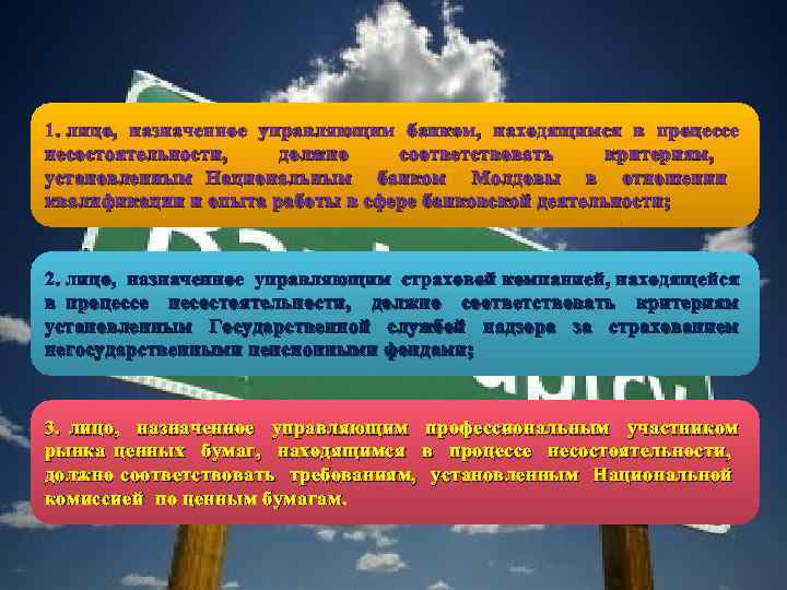 1. лицо, назначенное управляющим банком, находящимся в процессе несостоятельности, должно соответствовать критериям, установленным Национальным