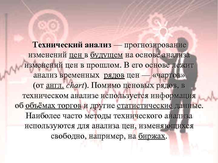 Технический анализ — прогнозирование изменений цен в будущем на основе анализа изменений цен в