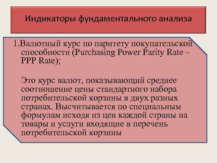 Индикаторы фундаментального анализа 1. Валютный курс по паритету покупательской способности (Purchasing Power Parity Rate