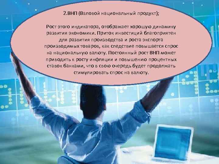 2. ВНП (Валовой национальный продукт); Рост этого индикатора, отображает хорошую динамику развития экономики. Приток