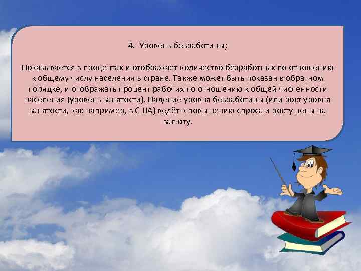 4. Уровень безработицы; Показывается в процентах и отображает количество безработных по отношению к общему