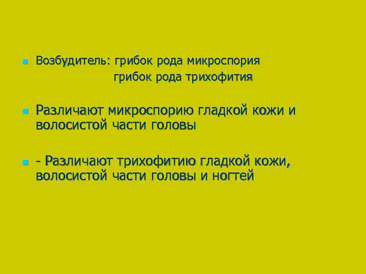 n n n Возбудитель: грибок рода микроспория грибок рода трихофития Различают микроспорию гладкой кожи