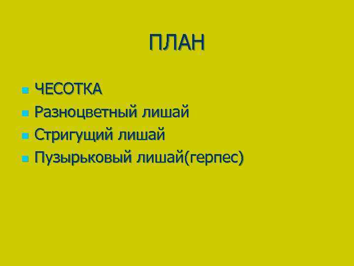 ПЛАН n n ЧЕСОТКА Разноцветный лишай Стригущий лишай Пузырьковый лишай(герпес) 