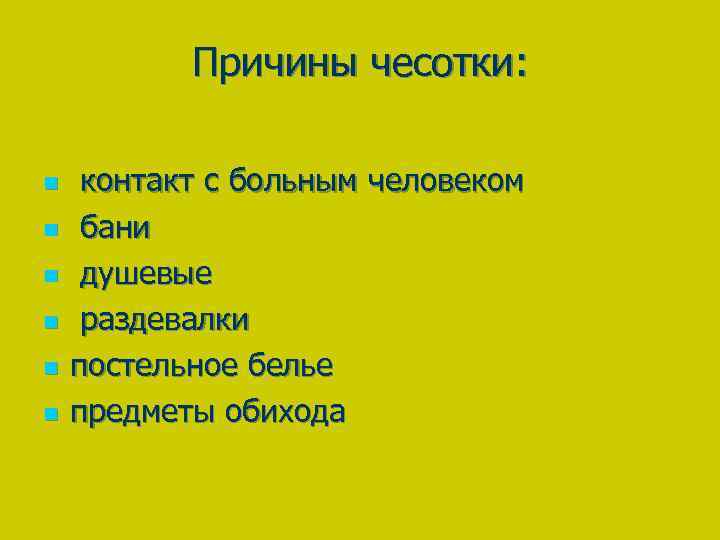 Причины чесотки: n n n контакт с больным человеком бани душевые раздевалки постельное белье