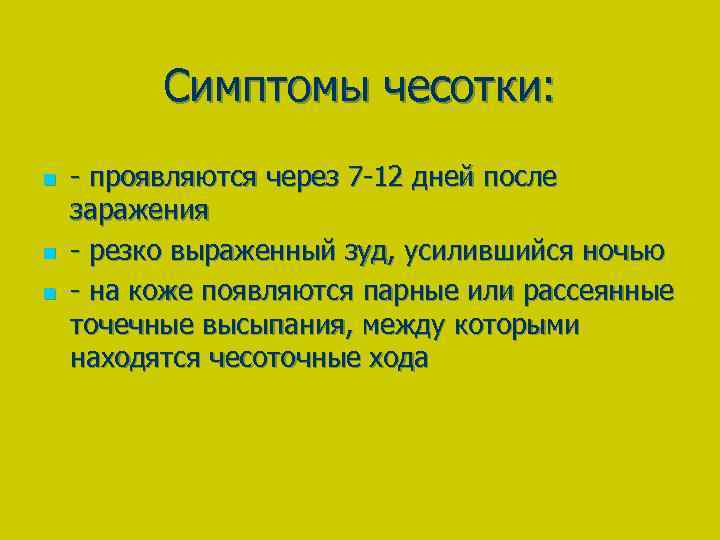 Симптомы чесотки: n n n - проявляются через 7 -12 дней после заражения -