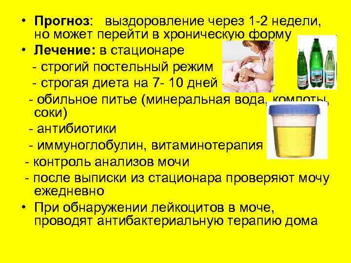  • Прогноз: выздоровление через 1 -2 недели, но может перейти в хроническую форму